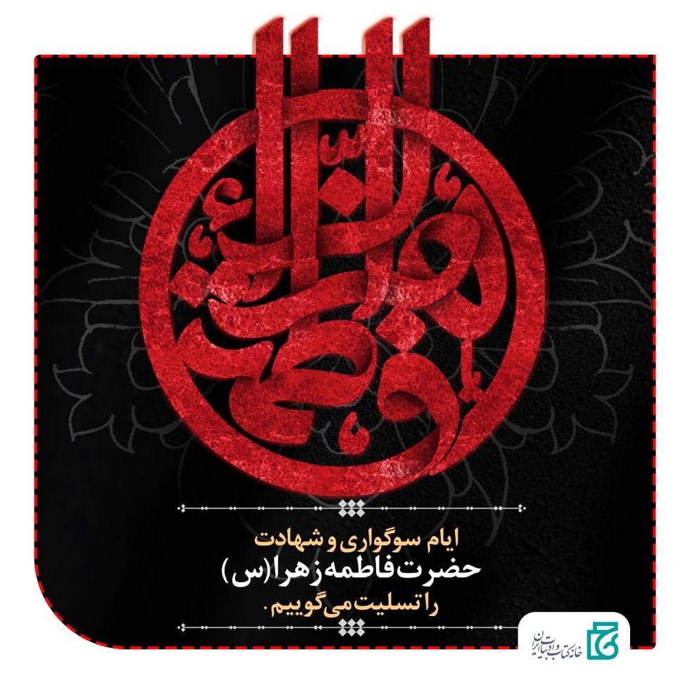 شهادت حضرت فاطمه زهرا(س)