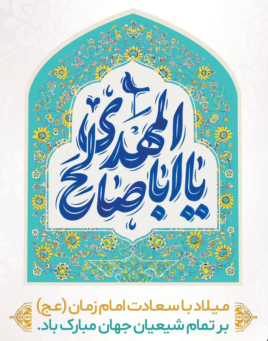 ولادت امام زمان(عج)
