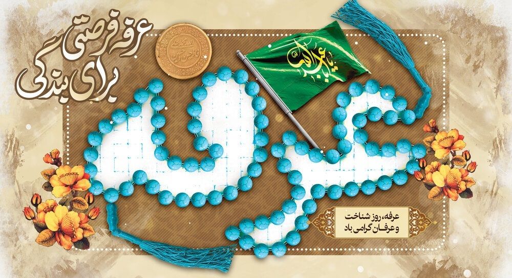 روز عرفه
