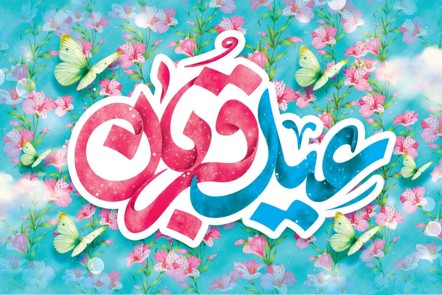 عید سعید قربان