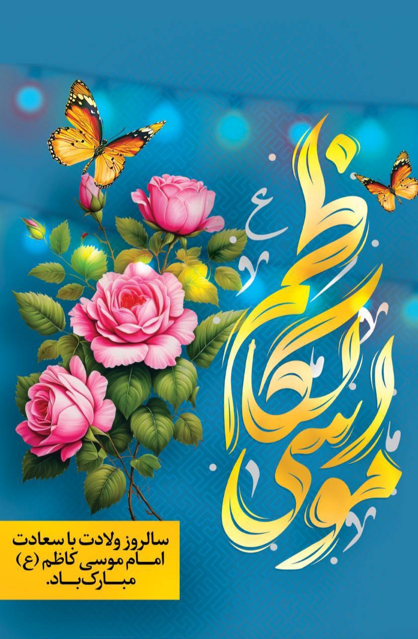 ولادت امام کاظم(ع)