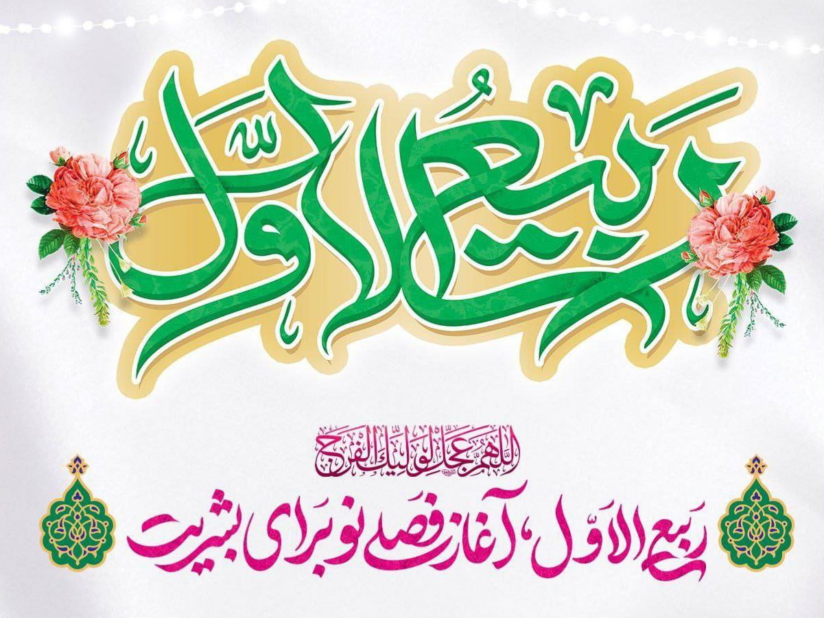 حلول ماه ربیع الاول