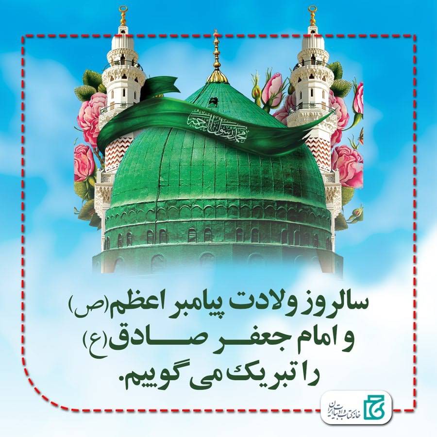 ميلاد پيامبراكرم(ص) و امام صادق(ع)