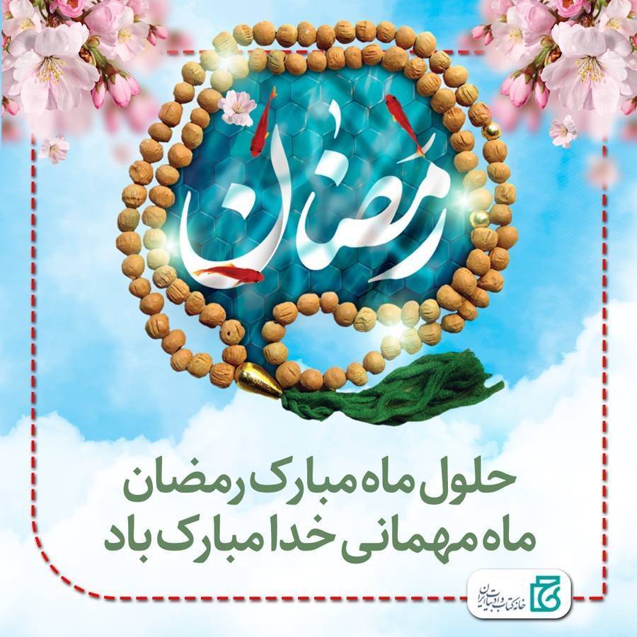 حلول ماه رمضان