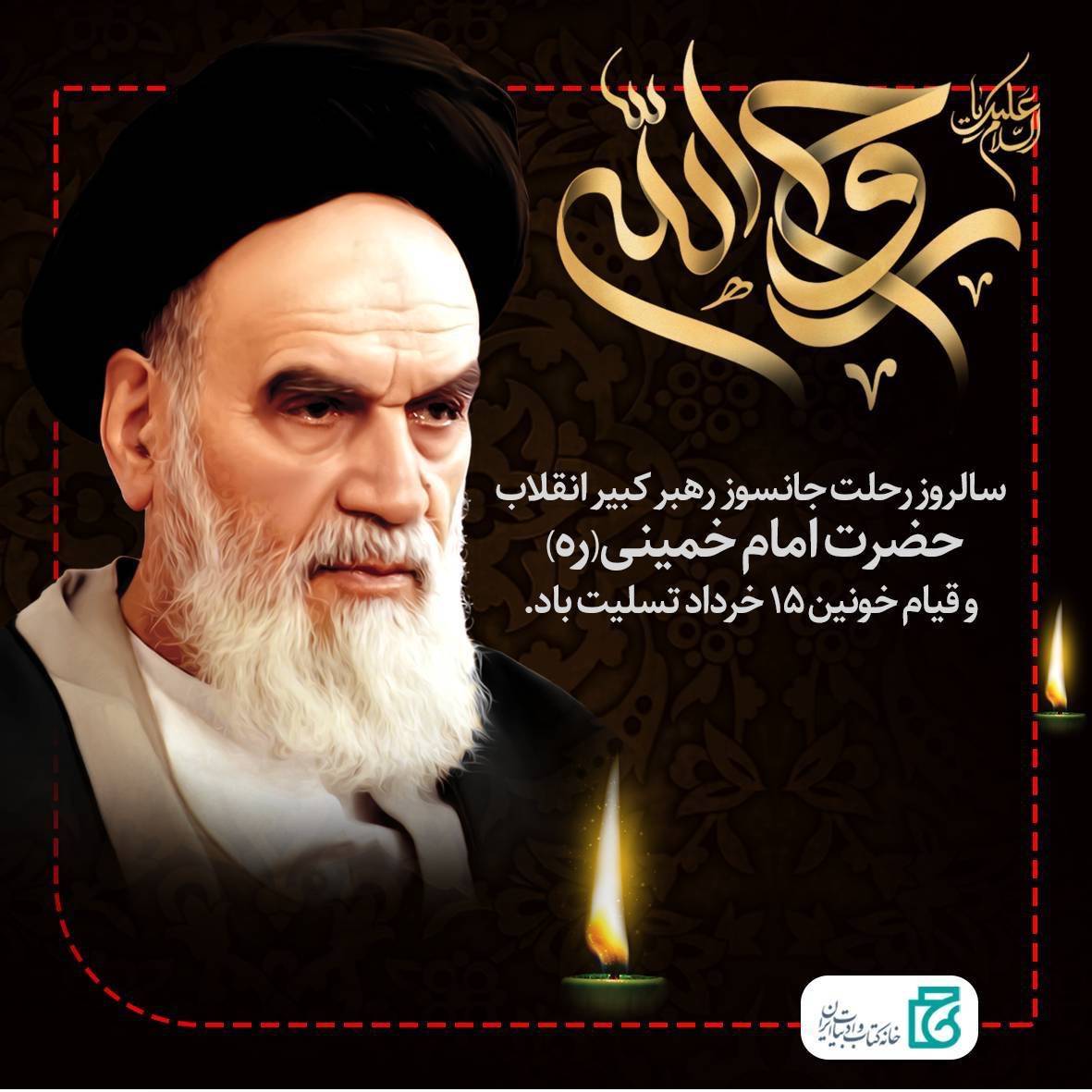 سالگرد رحلت امام(ره)