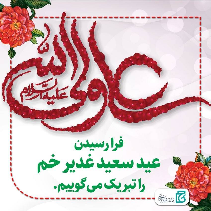 عید سعید غدیر خم