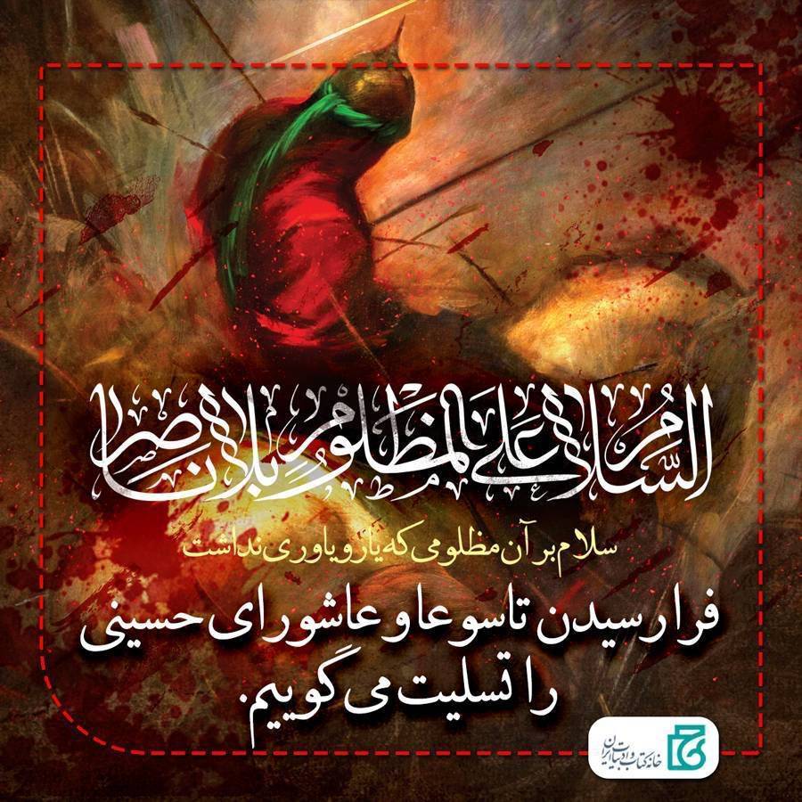 تاسوعا و عاشورای حسینی
