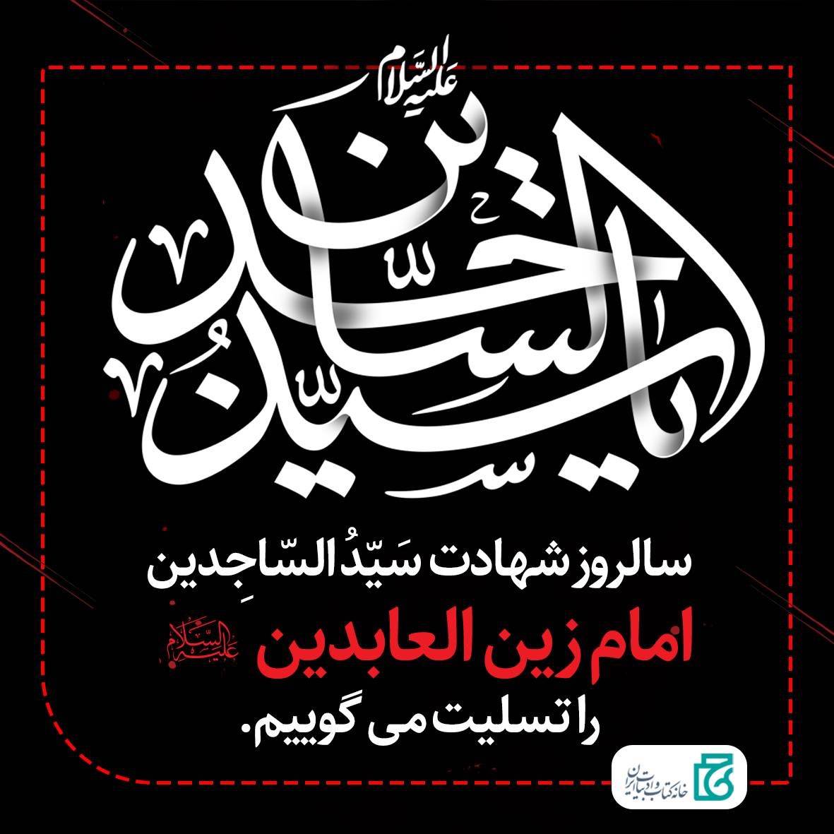 شهادت امام سجاد(ع)