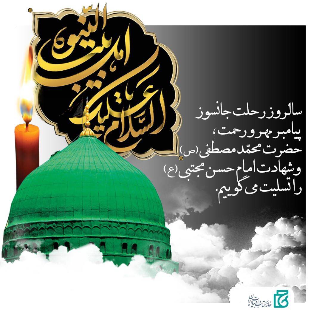 رحلت پیامبر(ص) و شهادت امام مجتبی(ع)
