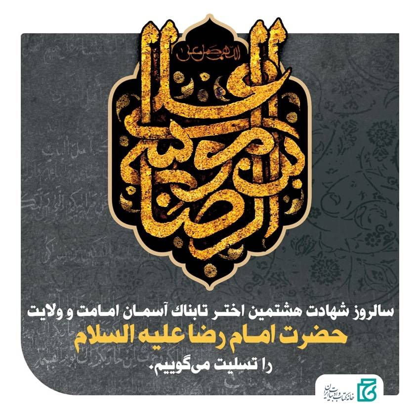شهادت امام رضا(ع)