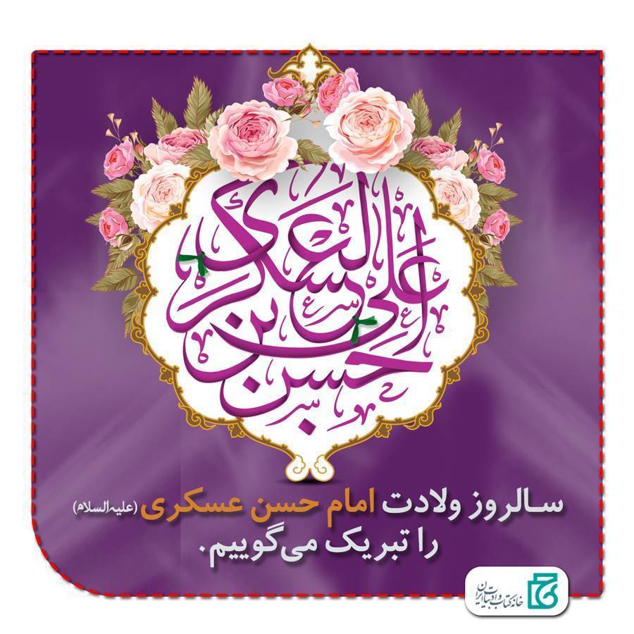 ولادت امام عسکری (ع)