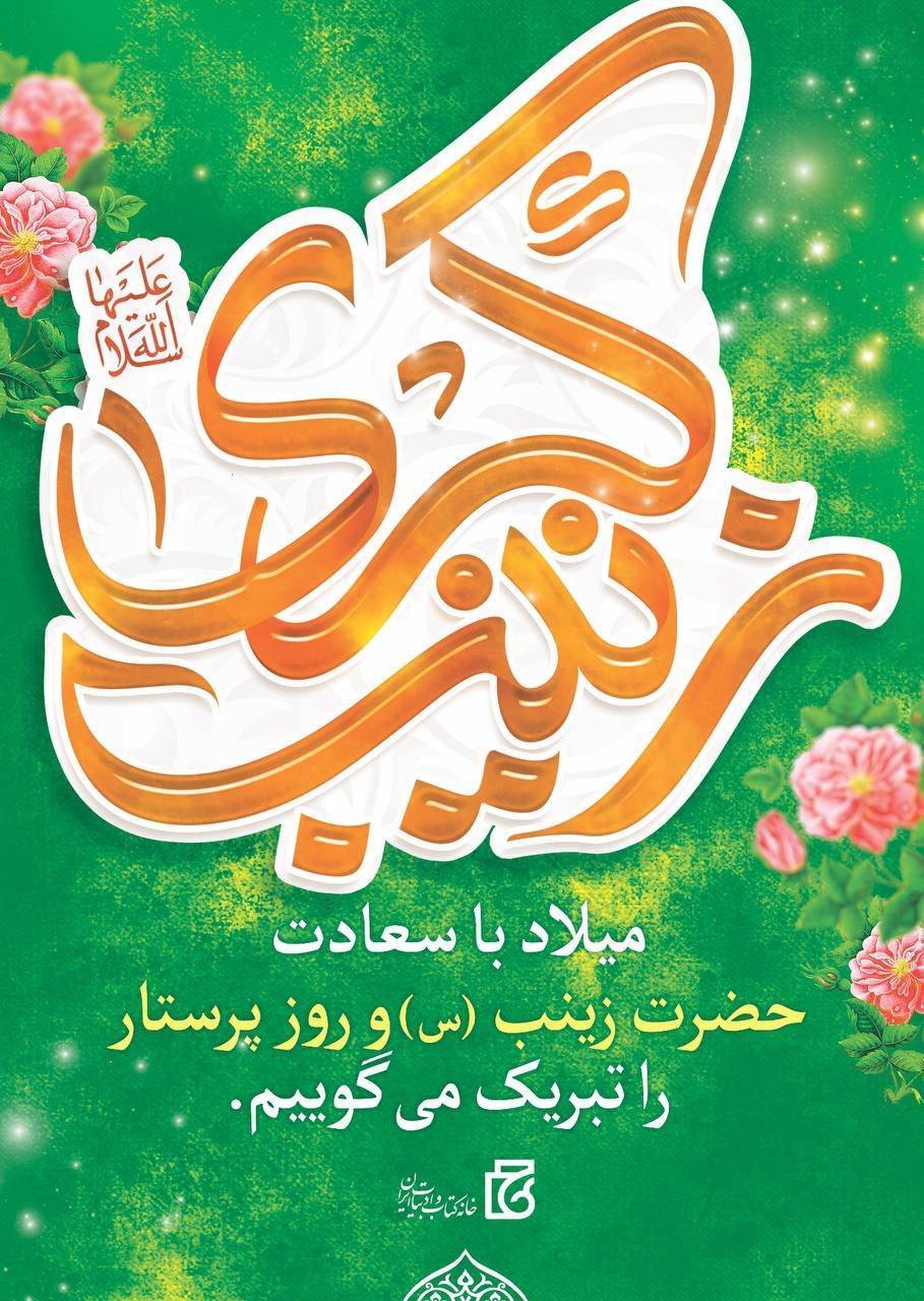 ولادت حضرت زینب(س) و روز پرستار