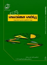 رياضی مهندسی؛ درسنامه همراه با پرسش و پاسخ‌های امتحانات دانشگاه‌های سراسری