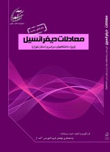 معادلات ديفرانسيل؛ درسنامه همراه با پرسش و پاسخ‌های امتحانات دانشگاه‌های سراسری