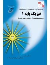 فيزيك پايه1؛ دانشگاههای آزاد اسلامی (نسخه جديدPDF)