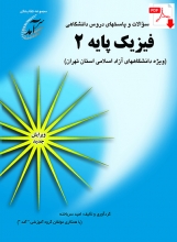 فيزيك پايه2؛ دانشگاههای آزاد اسلامی (نسخه جديدPDF)