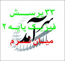 فيزيك پايه2؛ 33 پرسش پايان ترم دانشگاههای سراسری استان تهران( دهه 90)