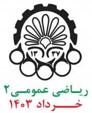 رياضی عمومی2؛ پرسش و پاسخهای تشريحی خرداد1403 دانشگاه صنعتی اميركبير