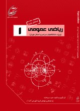 رياضی عمومی 1؛ درسنامه همراه با پرسش و پاسخ‌های امتحانات دانشگاه‌های سراسری