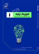 فيزيك پايه 1؛ درسنامه همراه با پرسش و پاسخ‌های امتحانات دانشگاه‌های سراسری