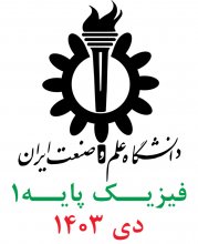 فيزيك پايه1؛ پرسش و پاسخهای تشريحی دی 1403 دانشگاه علم و صنعت ايران