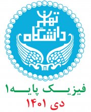 فيزيك پايه1؛ پرسش و پاسخهای تشريحی دی 1401 دانشگاه تهران