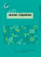 محاسبات عددی؛ درسنامه همراه با پرسش و پاسخ‌های امتحانات دانشگاه‌های سراسری