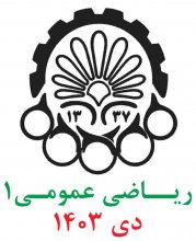 رياضی عمومی1؛ پرسش و پاسخهای تشريحی دی1403 دانشگاه صنعتی اميركبير