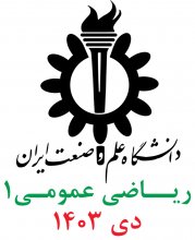 رياضی عمومی1؛ پرسش و پاسخهای تشريحی دی 1403 دانشگاه علم و صنعت ايران