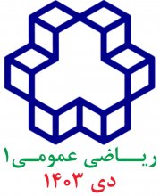 رياضی عمومی1؛ پرسش و پاسخهای تشريحی دی 1403 دانشگاه صنعتی خواجه نصيرالدين طوسی