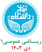 رياضی عمومی1؛ پرسش و پاسخهای تشريحی دی 1403 دانشگاه تهران