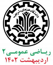 رياضی عمومی2؛ پرسش و پاسخهای تشريحی ارديبهشت1402 دانشگاه صنعتی شريف