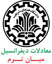 معادلات ديفرانسيل؛  11 پرسش و پاسخ‌ ميان ترم دانشگاه صنعتی شريف(دهه 90)