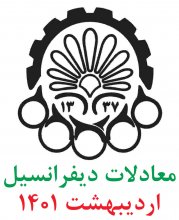 معادلات ديفرانسيل؛ پرسش و پاسخهای تشريحی ارديبهشت1401 دانشگاه صنعتی اميركبير