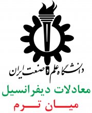 معادلات ديفرانسيل؛ 11 پرسش و پاسخ ميان ترم دانشگاه علم و صنعت ايران( دهه 90)