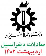 معادلات ديفرانسيل؛ پرسش و پاسخهای تشريحی ارديبهشت 1402 دانشگاه علم و صنعت ايران