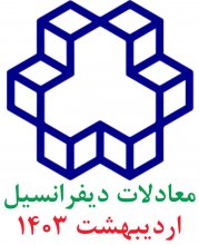 معادلات ديفرانسيل؛ پرسش و پاسخهای تشريحی ارديبهشت 1403 دانشگاه صنعتی خواجه نصيرالدین طوسی