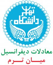 معادلات ديفرانسيل؛ 11 پرسش و پاسخ ميان ترم دانشگاه تهران( دهه 90)