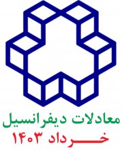 معادلات ديفرانسيل؛ پرسش و پاسخهای تشريحی خرداد 1403 دانشگاه صنعتی خواجه نصيرالدين طوسی