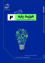 فيزيك پايه 2؛ درسنامه همراه با پرسش و پاسخ‌های امتحانات دانشگاه‌های سراسری